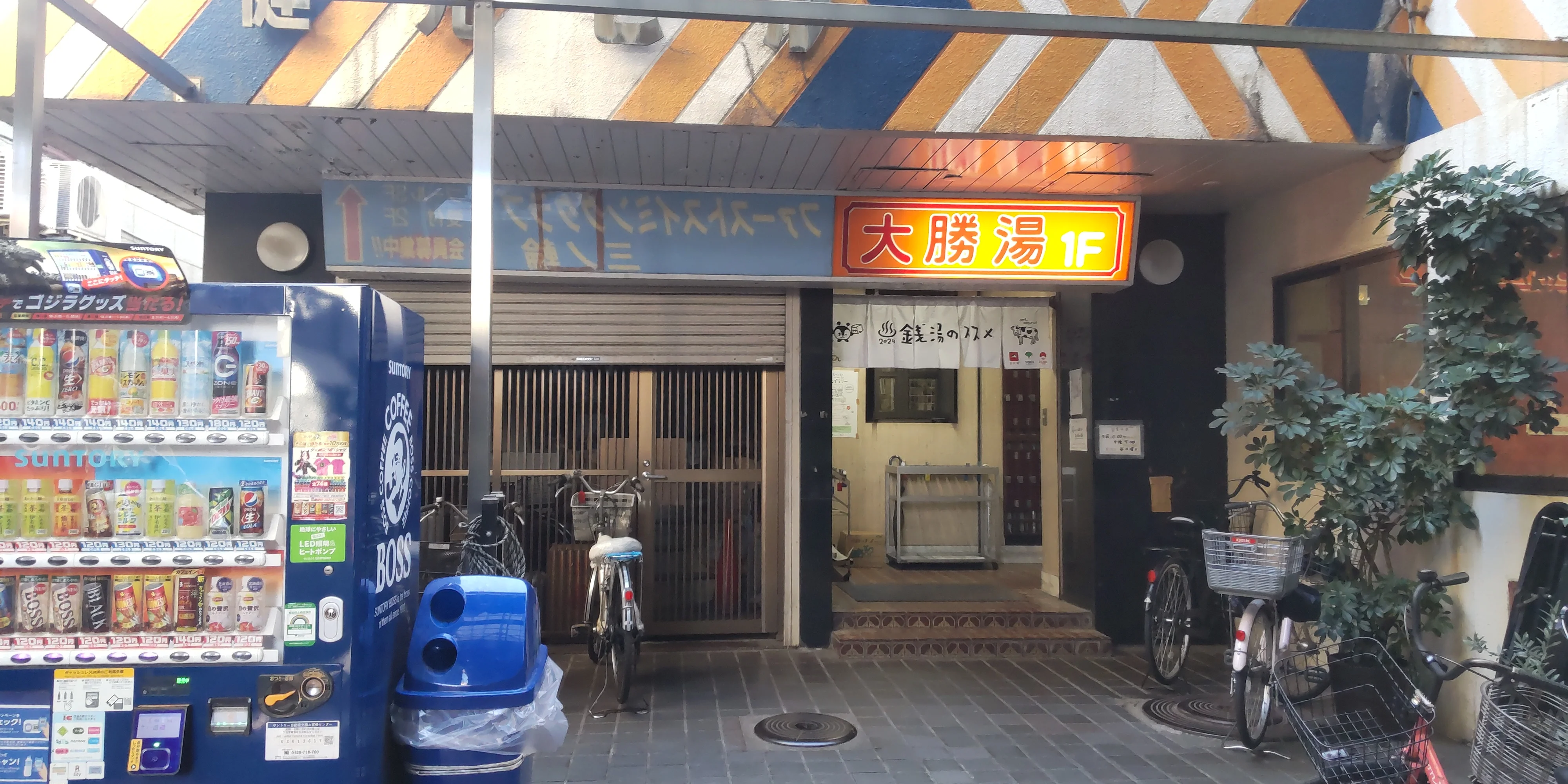 大勝湯