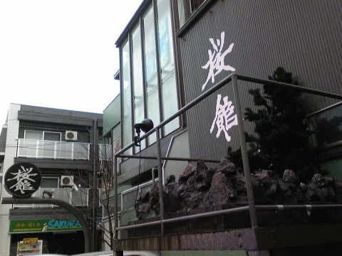 桜館