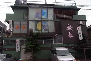 桜館