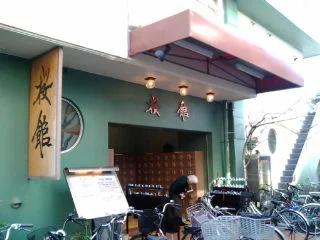 桜館