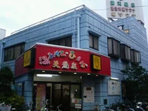 湯あそびひろば天龍泉（閉館しました）