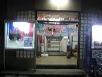 青井浴場(閉館しました)