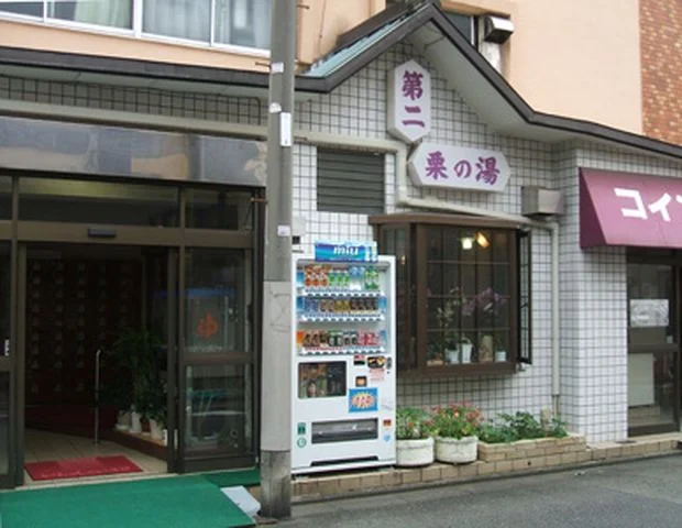 第二栗の湯