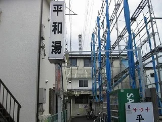 平和湯(閉館しました)
