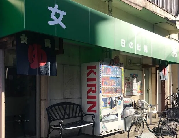 日の出湯