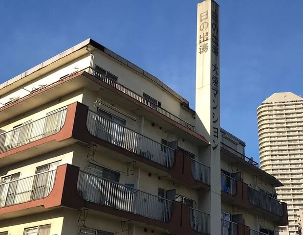 日の出湯