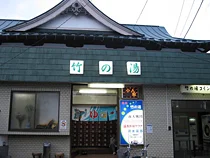 竹の湯(閉館しました)