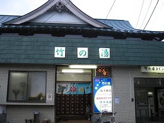 竹の湯(閉館しました)