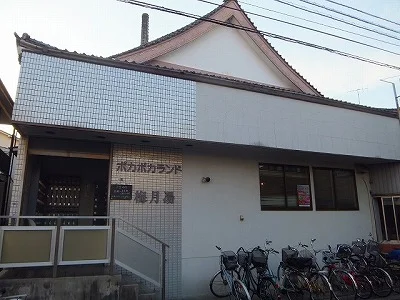 第五梅月湯(閉館しました)