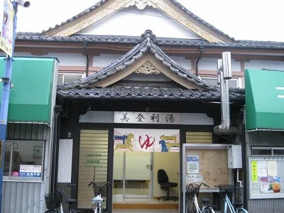 美登利湯