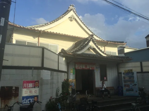 春江湯（閉館しました）