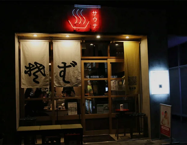 恵比寿サウナー(閉館しました)