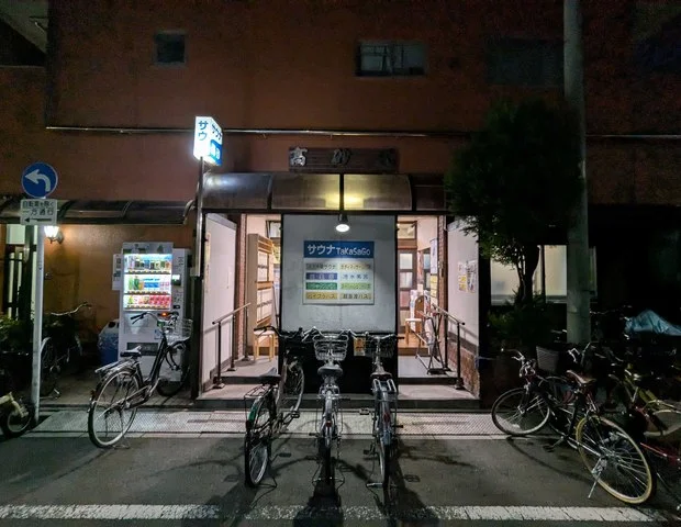 高砂湯