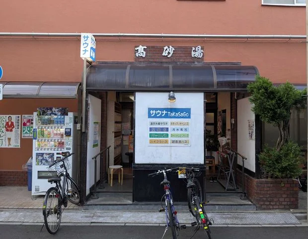 高砂湯