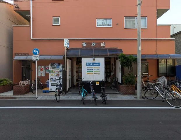 高砂湯