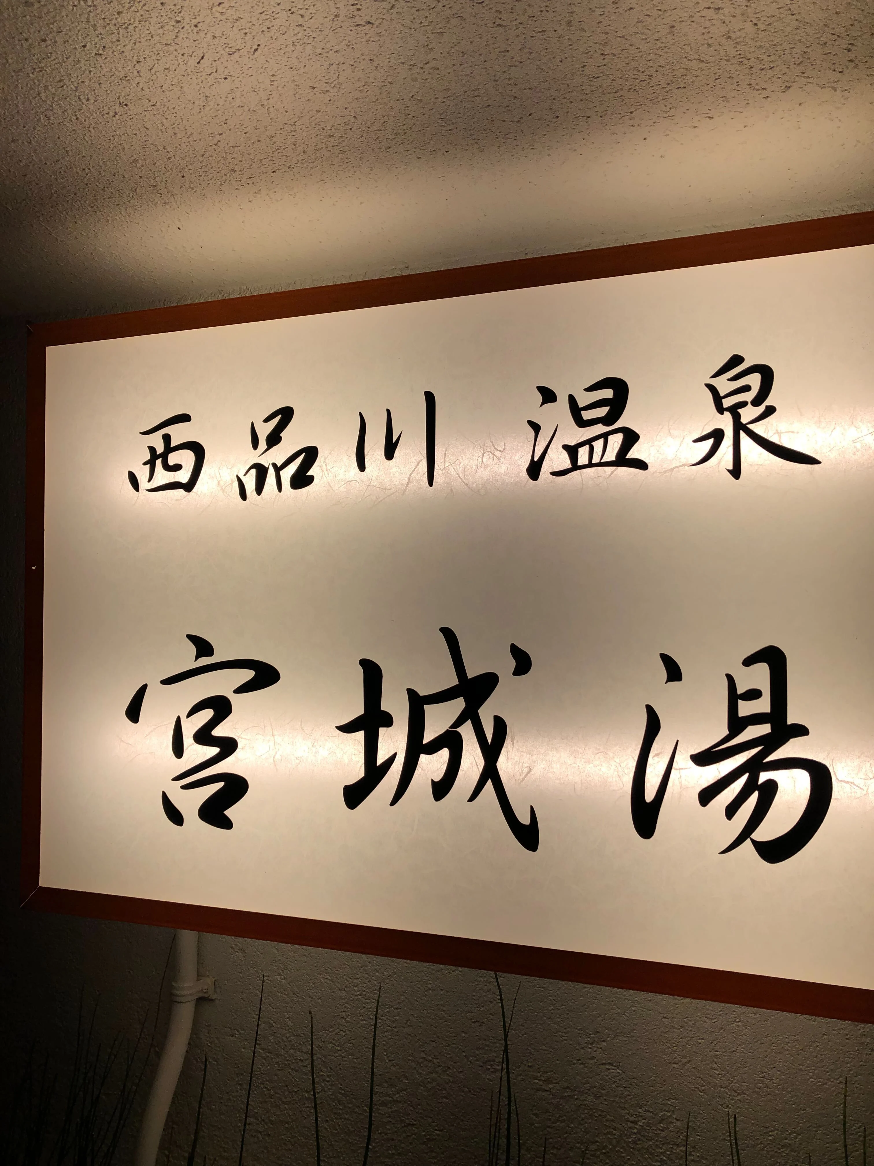 西品川温泉 宮城湯