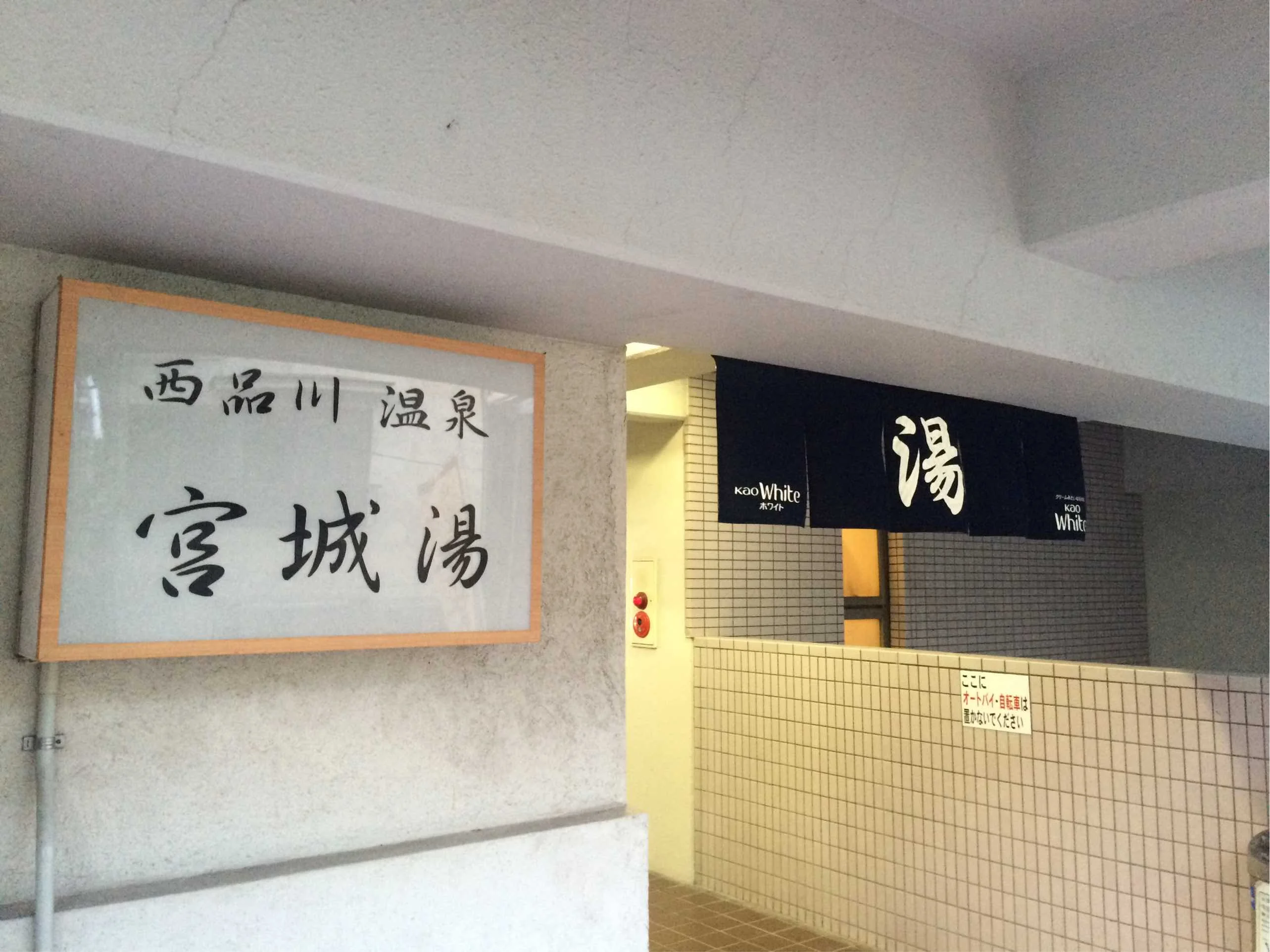 西品川温泉 宮城湯