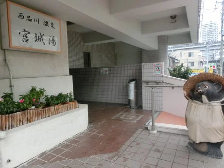 西品川温泉 宮城湯