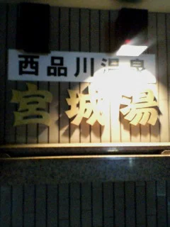 西品川温泉 宮城湯