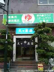 久が原湯