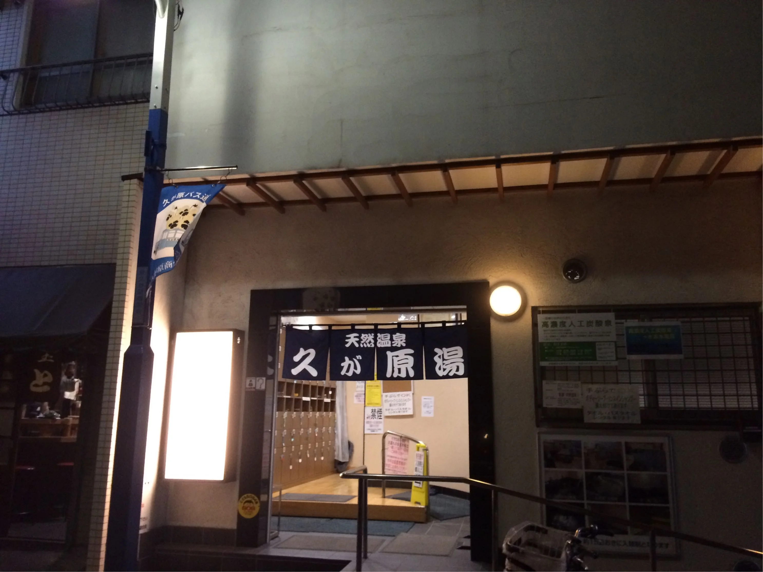 久が原湯