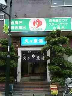 久が原湯