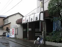 金子湯(閉館しました)