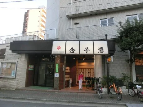 金子湯(閉館しました)