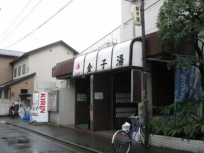 金子湯(閉館しました)