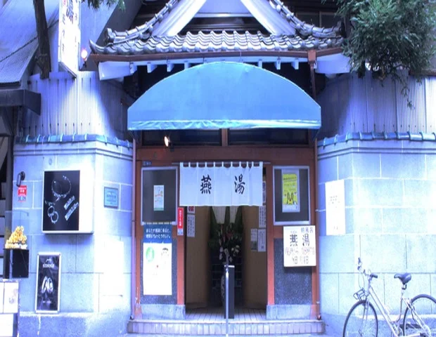 燕湯