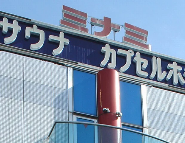 サウナ&カプセルミナミ下北沢店