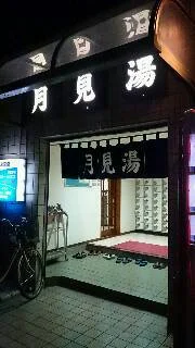 月見湯温泉