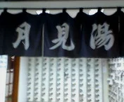 月見湯温泉