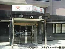 幸の湯