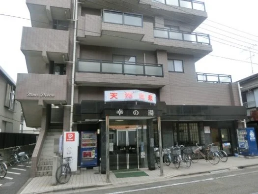 幸の湯