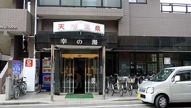幸の湯