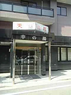 幸の湯