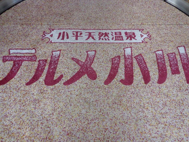 テルメ小川