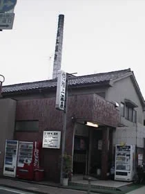 池上温泉(閉館しました)