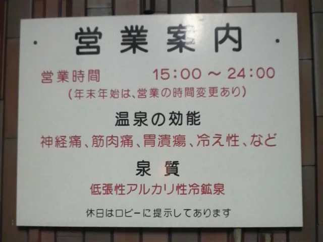 池上温泉(閉館しました)