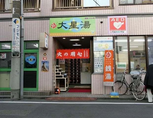 大星湯