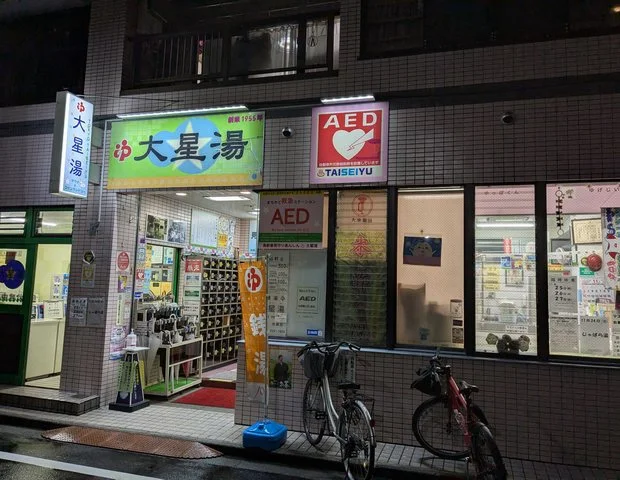 大星湯