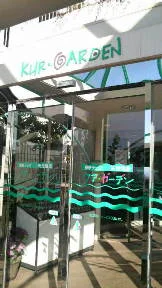 多摩テック 天然温泉クア・ガーデン（閉館しました）