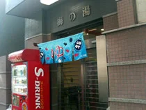 梅の湯
