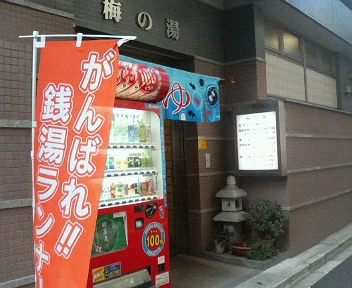 梅の湯