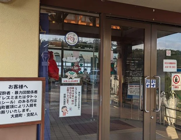 愛らんどセンター 御神火温泉