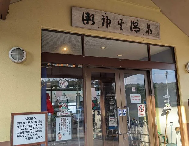 愛らんどセンター 御神火温泉