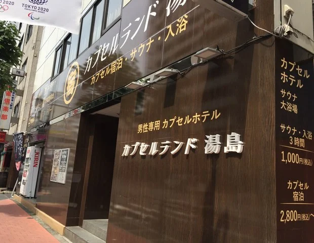カプセルランド湯島【男性専用】