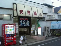 天狗湯