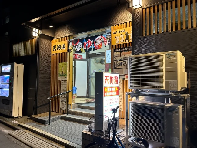 天狗湯